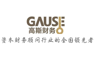 福州高斯財(cái)務(wù)顧問(wèn)有限公司